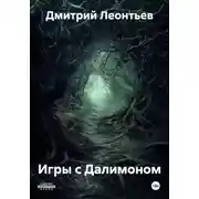 Постер книги Игры с Далимоном