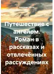 Александр Ломтев - Путешествие с ангелом. Роман в рассказах и отвлечённых рассуждениях