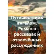 Постер книги Путешествие с ангелом. Роман в рассказах и отвлечённых рассуждениях