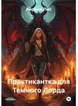 Айрина Лис - Практикантка для Темного Лорда