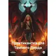 Постер книги Практикантка для Темного Лорда
