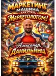 Александр Данильянц - Маркетинг машина или как стать маркетологом!