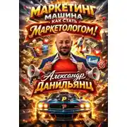 Постер книги Маркетинг машина или как стать маркетологом!