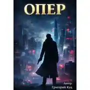 Постер книги Опер