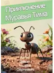 Андрей Дёмин - Приключение муравья Тима