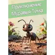 Постер книги Приключение муравья Тима