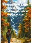 Максим Васильков - Путешествие в мир психологии: понимание себя и окружающих