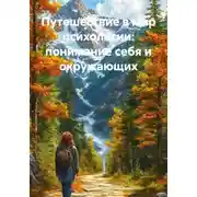 Постер книги Путешествие в мир психологии: понимание себя и окружающих