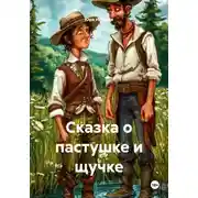 Постер книги Сказка о пастушке и щучке
