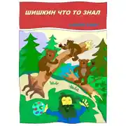 Постер книги Шишкин что-то знал