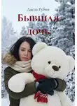 Даспа Рубин - Бывшая дочь