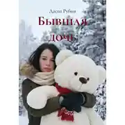 Постер книги Бывшая дочь
