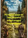 Александр Заблоцкий - История рода от Заблоцкого Александра Васильевича