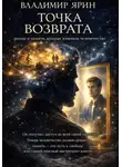 Ярин Владимир - Точка возврата