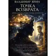 Постер книги Точка возврата