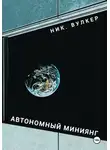 Ник. Вулкер - Автономный Миниянг