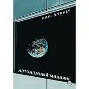 Постер книги Автономный Миниянг