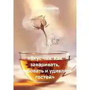Постер книги «Вкус чая: Как заваривать, пробовать и удивлять гостей»