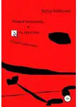 Артур Байрунас - Рыжая всадница, и чуть грустно…