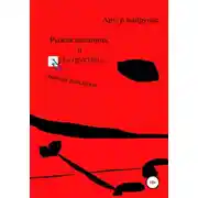 Постер книги Рыжая всадница, и чуть грустно…