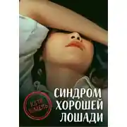 Постер книги Синдром хорошей лошади