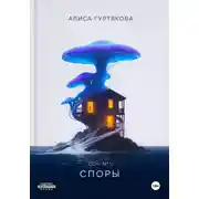 Постер книги Споры