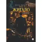 Постер книги The Жигало