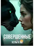 Хельга Эш - Совершенные