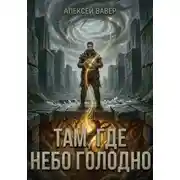 Постер книги Там, где небо голодно