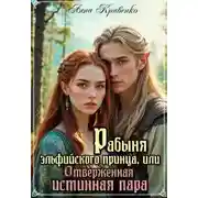 Постер книги Рабыня эльфийского принца, или Отверженная Истинная Пара