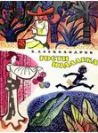 Борис Александров - Гости издалека