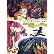 Постер книги Гости издалека