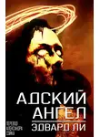 Эдвард Ли - Адский Ангел