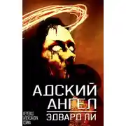 Постер книги Адский Ангел