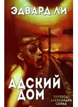 Эдвард Ли - Адский Дом