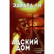 Постер книги Адский Дом