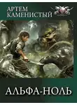 Артем Каменистый - Альфа-ноль. Все части