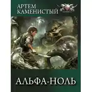 Постер книги Альфа-ноль. Все части