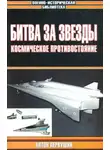 Антон Первушин - Битва за звезды: Космическое противостояние
