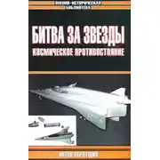 Постер книги Битва за звезды: Космическое противостояние