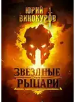 Юрий Винокуров - Звездные Рыцари