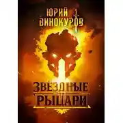 Постер книги Звездные Рыцари
