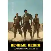 Постер книги Вечные Пески. Том 3