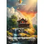 Постер книги Васту и Фэн-шуй: Магия пространства