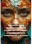 Светлана Жуланова - Эмоциональная грамотность. Книга вторая: чистый родник: очищение эмоций, возвращение к истокам