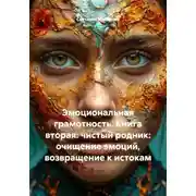 Постер книги Эмоциональная грамотность. Книга вторая: чистый родник: очищение эмоций, возвращение к истокам