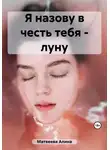 Алина Матвеева - Я назову в честь тебя - луну