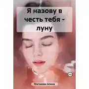 Постер книги Я назову в честь тебя - луну