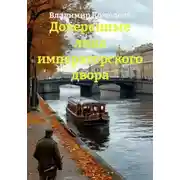 Постер книги Доверенные лица императорского двора