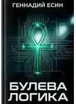 Геннадий Есин - Булева логика